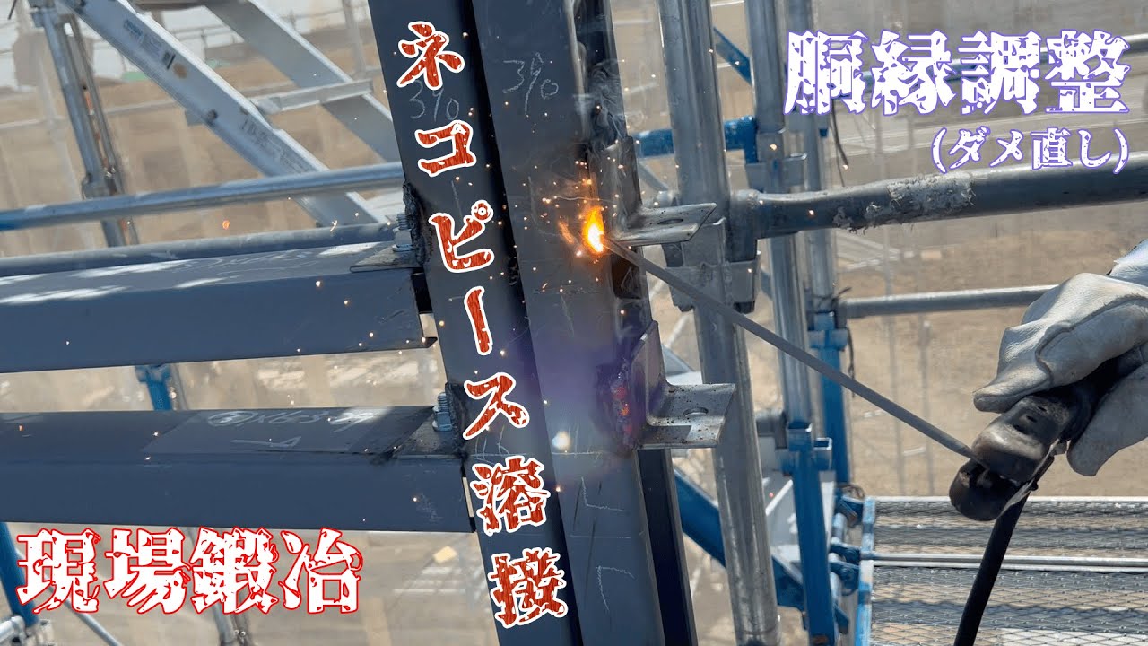 【現場鍛冶】初公開！胴縁のネコピース取付！