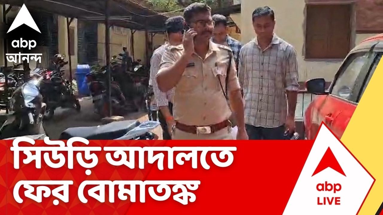 Siuri Court Bomb Fear | আদালতে বোমা রাখা আছে বলে হুমকি ইমেল। সিউড়ি আদালতে ফের বোমাতঙ্ক