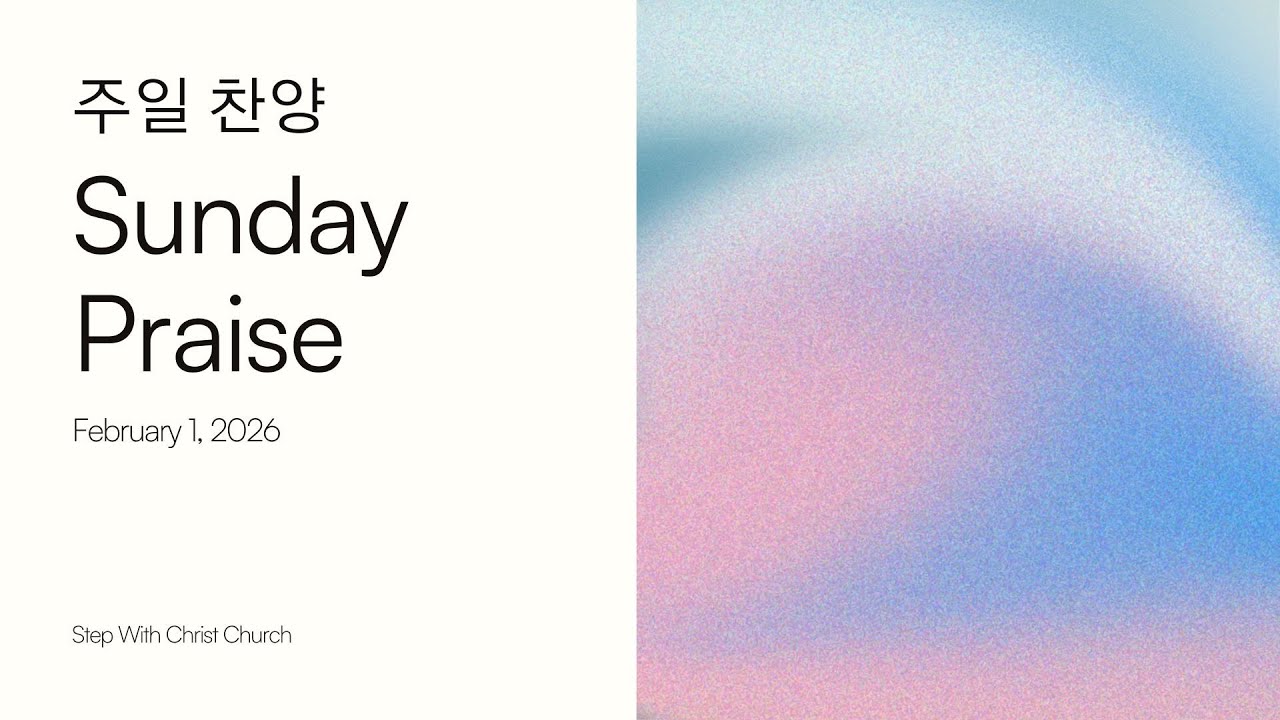 주님이 함께하는 교회 주일 찬양  |  SWCC Praise  |  2월 1일