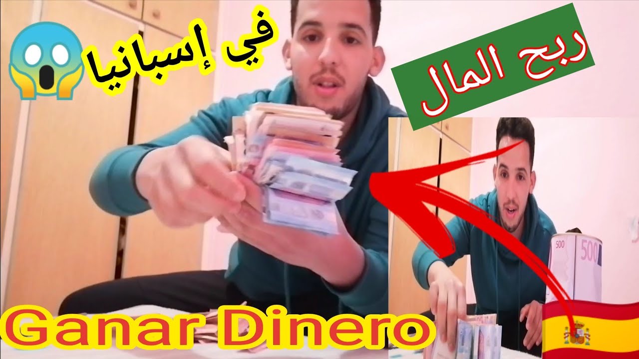 كيف تربح المال إذا كنت تعيش في إسبانيا 🇪🇦 بدون أوراق 😍!! youssef Barcelona