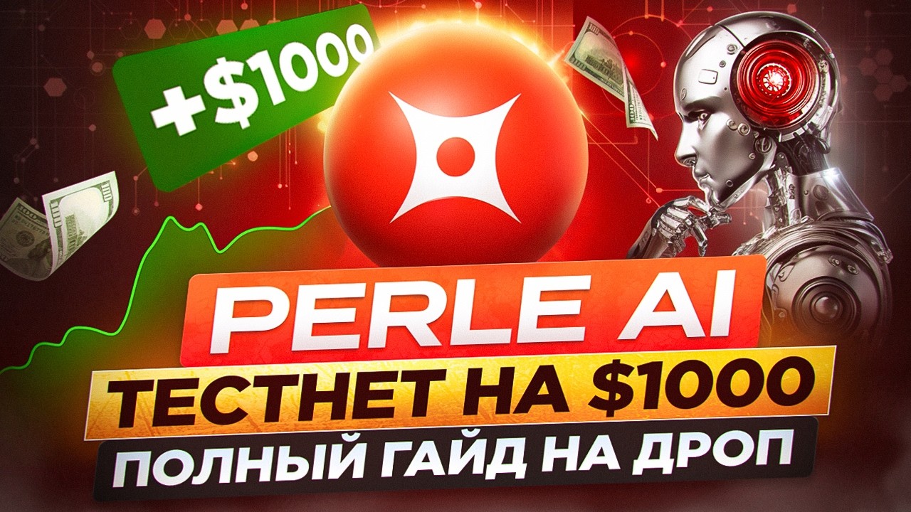 PERLE AIRDROP НА 1000$+ ПОЛНЫЙ ГАЙД ЗА 12 МИНУТ | ГАЙД на ТЕСТНЕТ, АИРДРОП, как делать задания