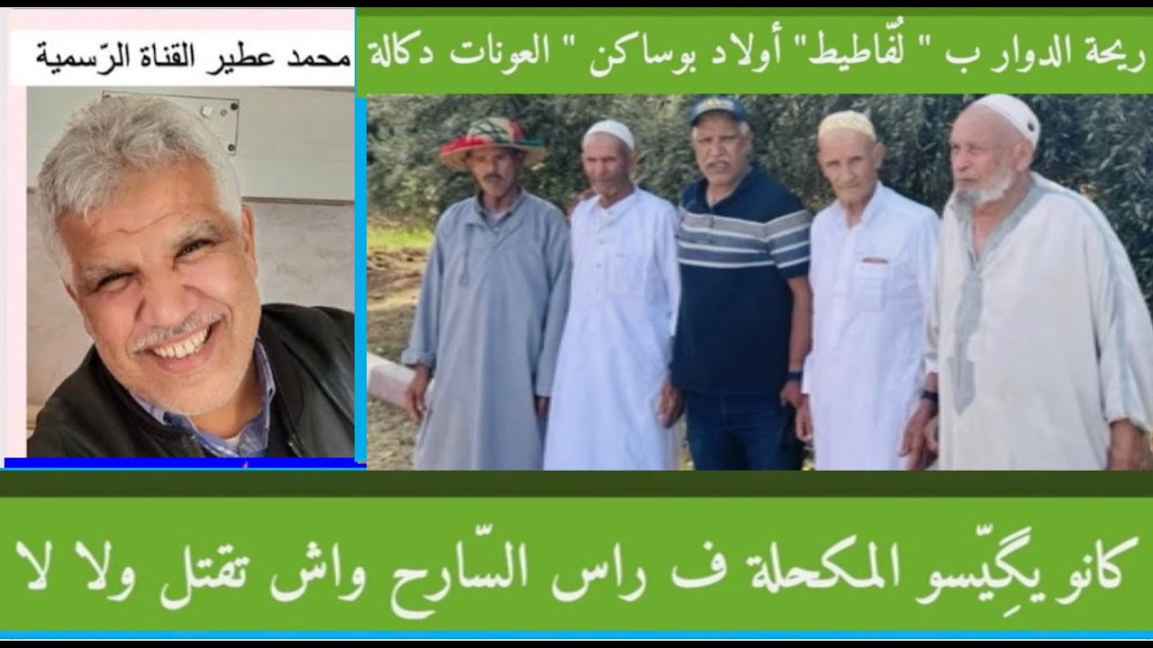 😛 ريحة الدوار بلْفّاطيط أولاد بوساكن 😛 العونات دكالة