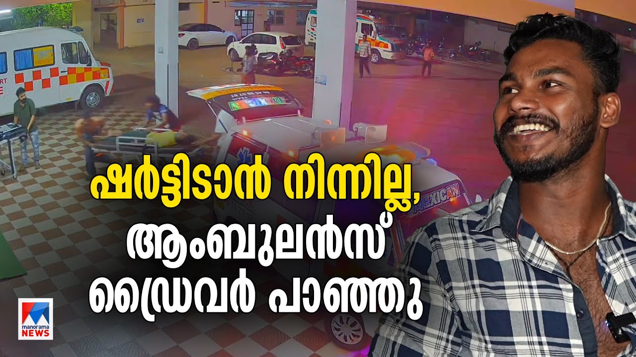വിളി വന്ന ഉടൻ ആംബുലൻസിലേക്ക്; ഷർട്ടിടാൻ ടൈമില്ല; രോഗി രക്ഷപ്പെട്ടു|Ambulance