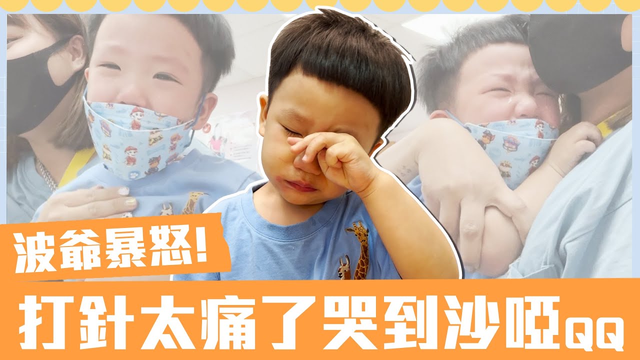 【波能週記#9】哭哭！一次打兩針預防針，痛到波爺暴怒啦！