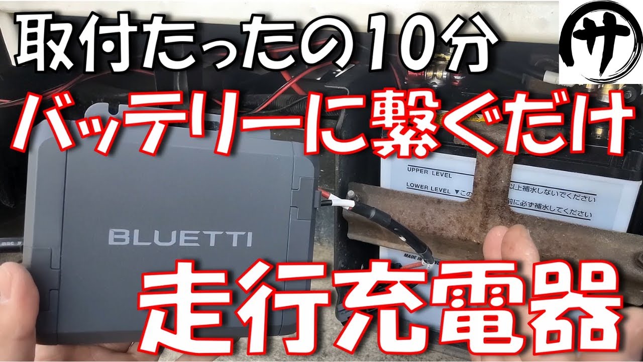 【これ凄い】やっぱり強い！BLUETTIの走行充電器「Charger1」を試してみた結果が凄いｗ取り付け方法から発電状況まで全てお見せします！　BLUETTI Charger 1 走行充電器