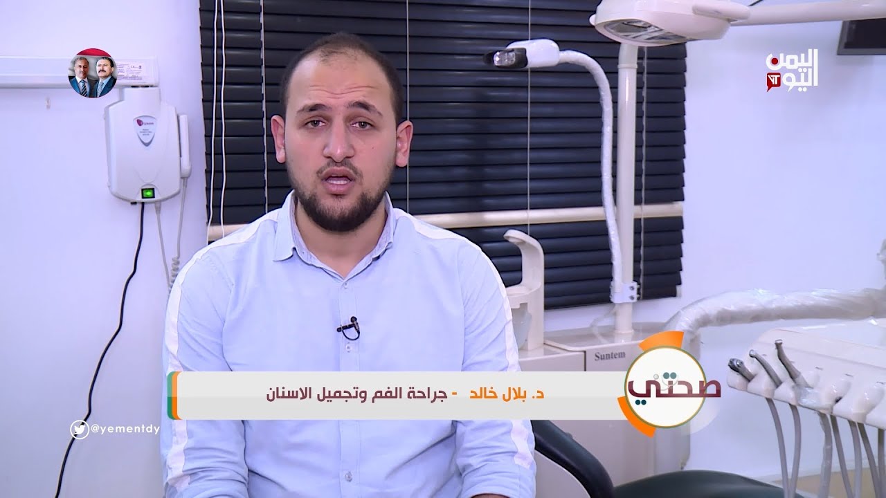 صحتي |  د. بلال خالد جراحة الفم وتجميل الانسان
