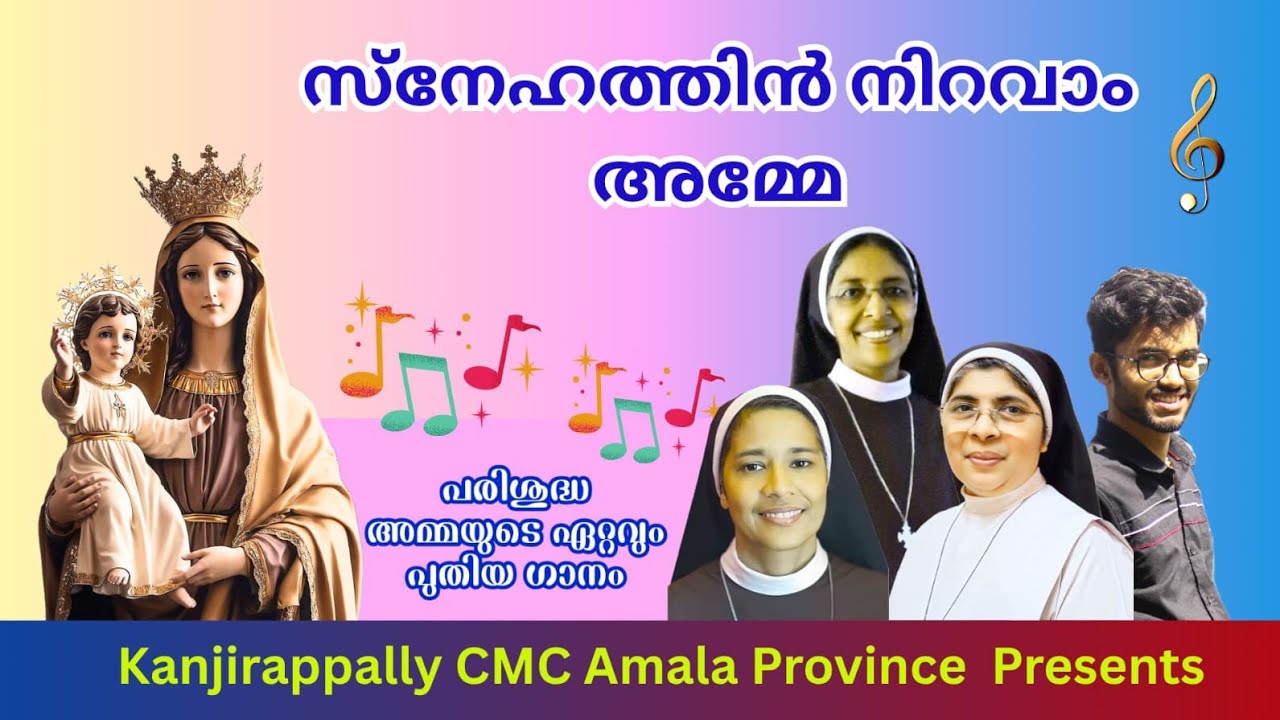  സ്നേഹത്തിൻ  നിറവാം  അമ്മേ  : Marian  ടong: CMC AMALA  PROVINCE KANJIRAPPALLY#MARIAN#CHRISTIAN#love 