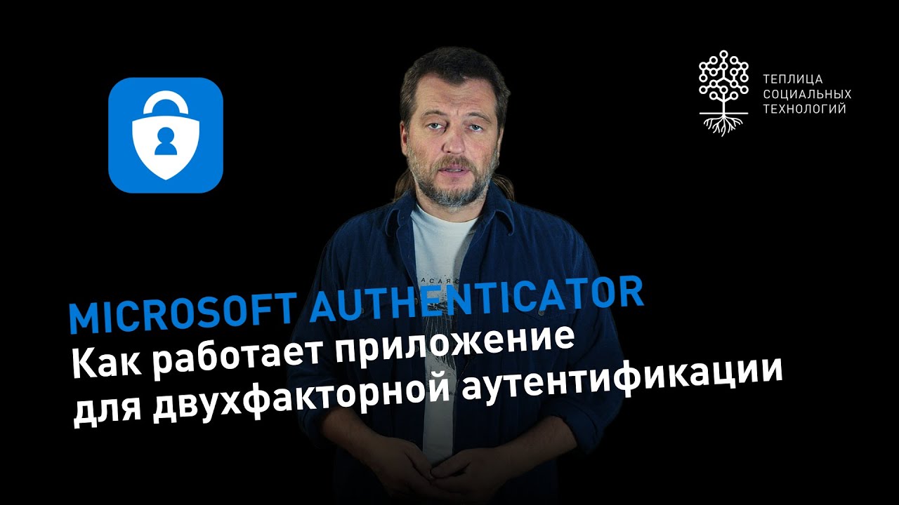 Microsoft Authenticator: как работает приложение для двухфакторной аутентификации
