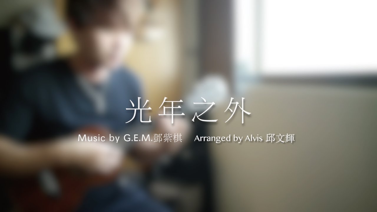 Alvis Chiu邱文輝【光年之外】G.E.M. 鄧紫棋  烏克麗麗UKULELE Cover