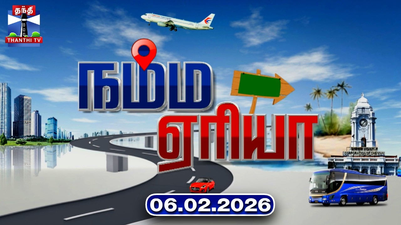 Namma Area | நம்ம ஏரியா செய்திகள் (06.02.2026) | உள்ளூர் செய்திகள் | Local News | Thanthi TV