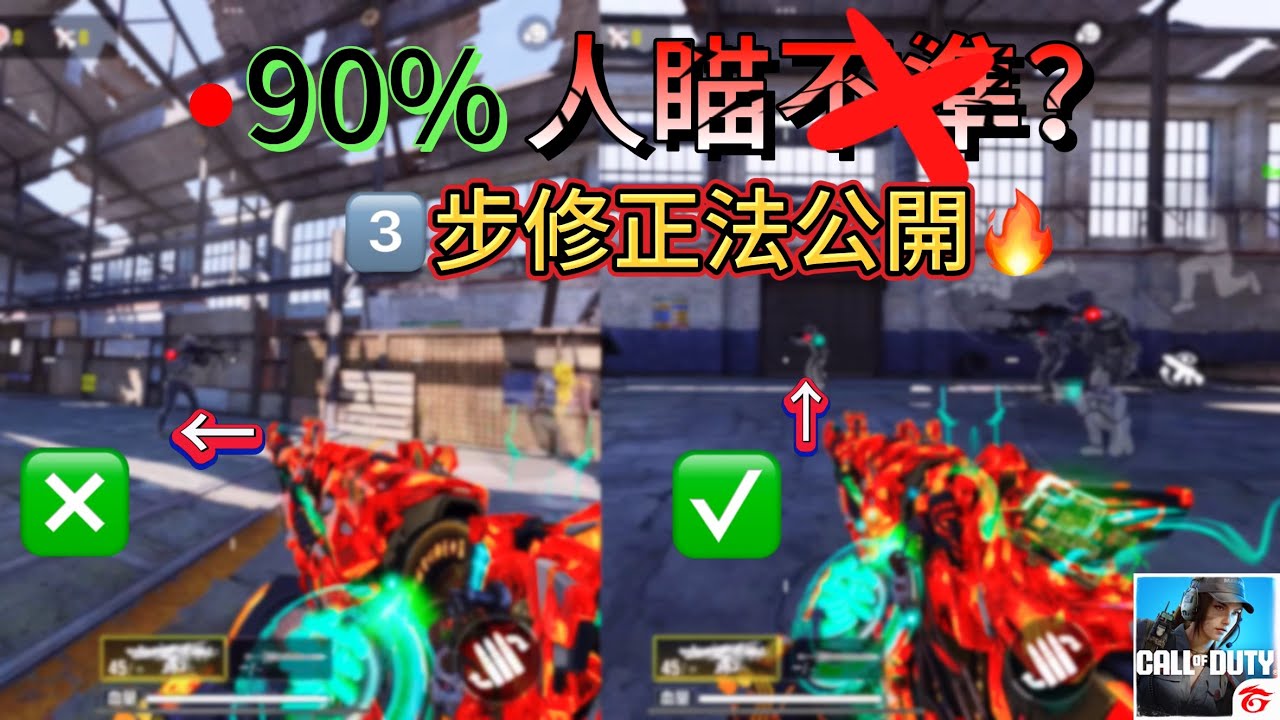 『90%的人對槍總輸』CODM職業戰隊教練的3款練槍方法分享|排位分翻倍(親測有效)#決勝時刻m #決勝時刻mobile #codm #