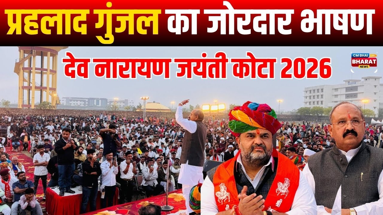 प्रहलाद गुंजल का जोरदार भाषण | देव नारायण जयंती कोटा 2026 | LIVE / Viral Speech