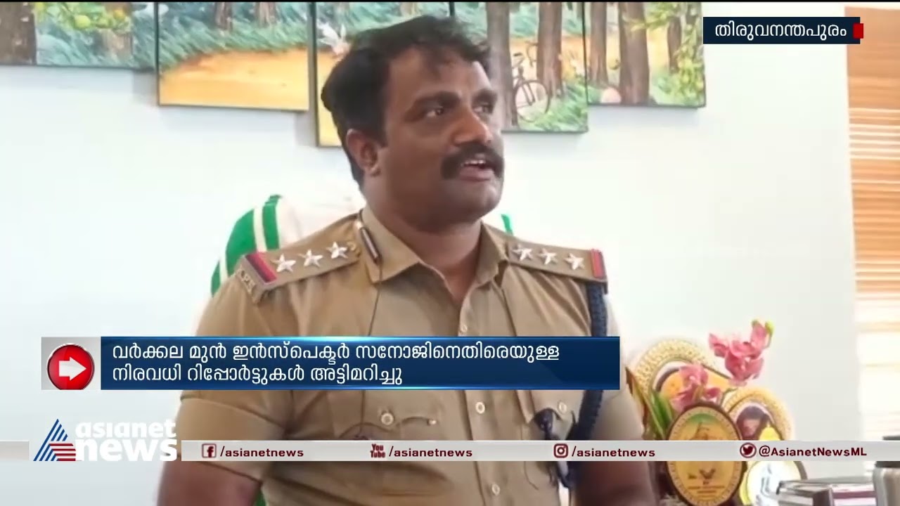 കേസ് അട്ടിമറിക്കുന്നത് പതിവ്; സസ്പെൻഷനിലായ വർക്കല സിഐക്കെതിരായ റിപ്പോർട്ടുകൾ പൂഴ്ത്തി| Varkala SI