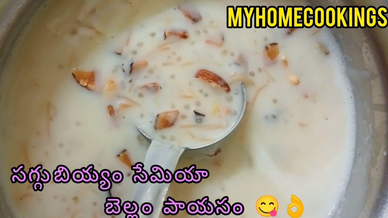 సగ్గుబియ్యం సేమియా బెల్లం పాయసం ఒక్కసారి ఇలా చేసి చూడండి సూపర్ గా ఉంటుంది #food#cooking#healthy