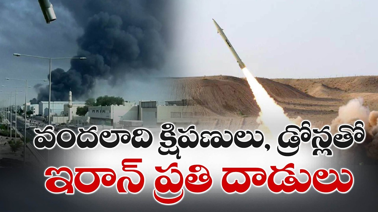 ఇజ్రాయెల్‌పై ఇరాన్ భీకర దాడులు | Iran Launches Massive Missile Strikes on Israel in Retaliation