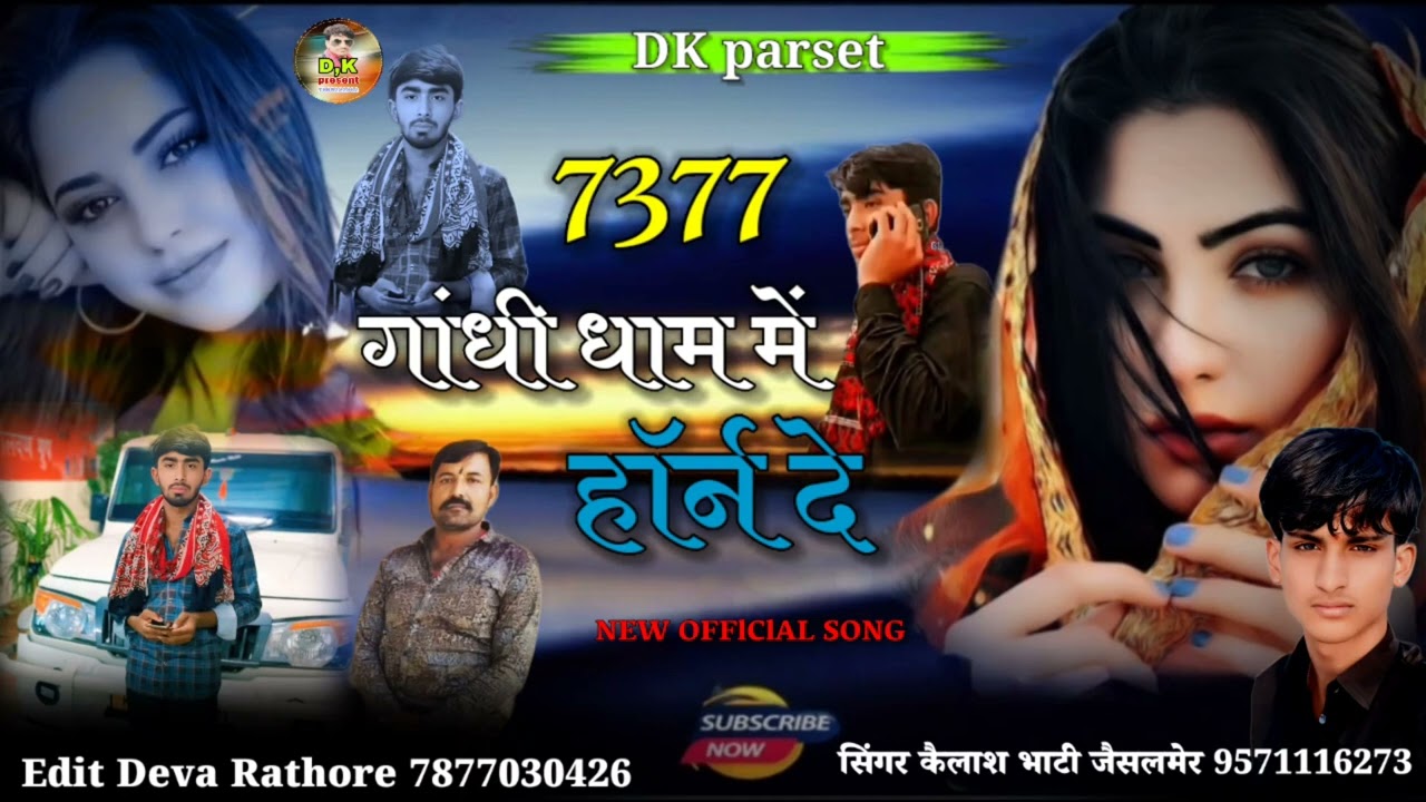 7377 गांधी धाम में हॉर्न दे सिंगर कैलाश भाटी जैसलमेर बिलकुल न्यू सॉन्ग दोस्तों एकबार पूरा सूने