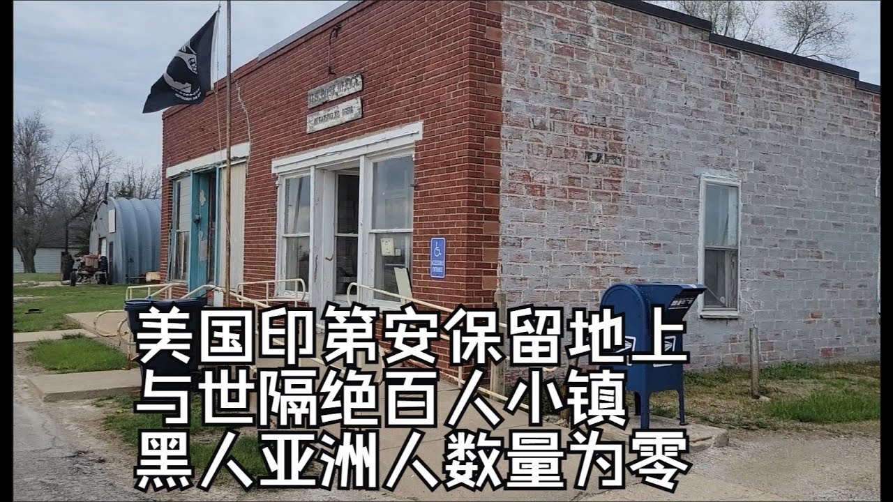 探索几个美国印第安保留地上与世隔绝百人小镇 黑人亚洲人数量为零