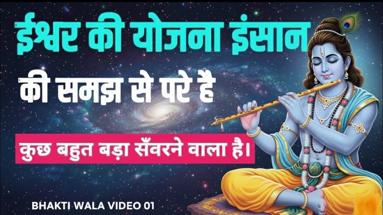 ईश्वर की योजना इंसान की समझ से परे है | कुछ बहुत बड़ा सँवरने वाला हैजब ईश्वर चुपचाप कुछ बहुत 
