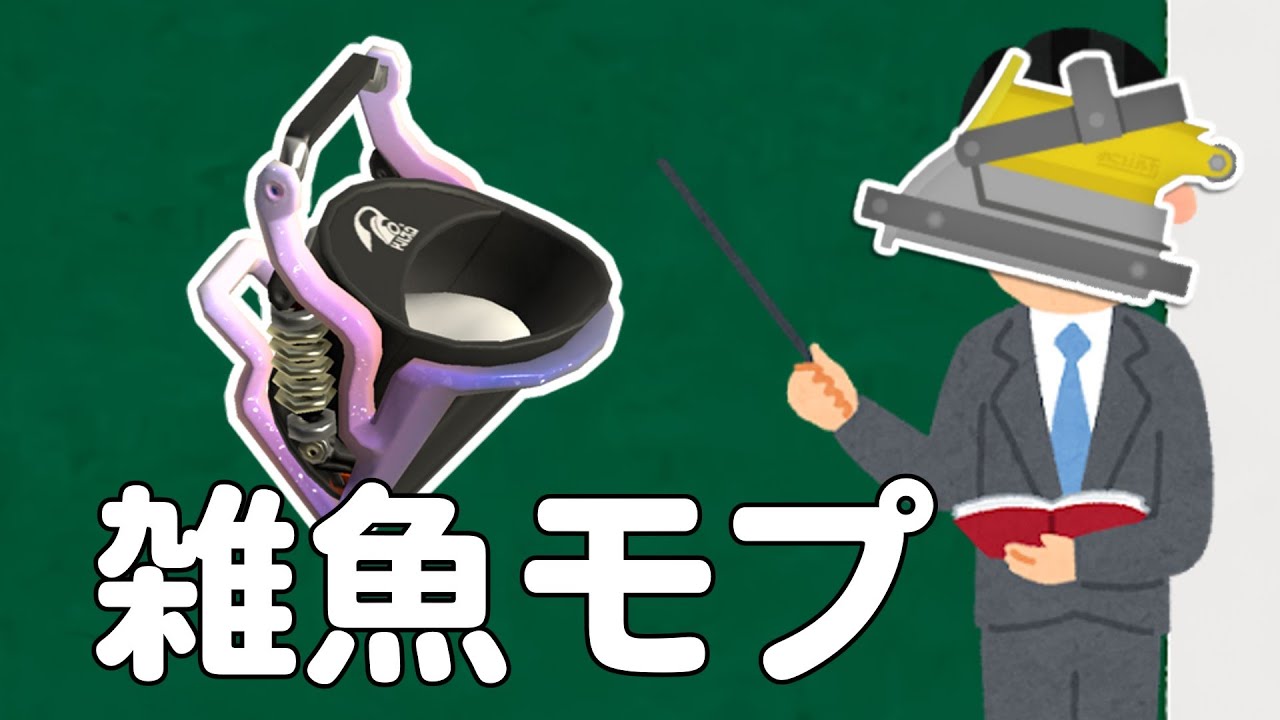 モップリンというブキについて