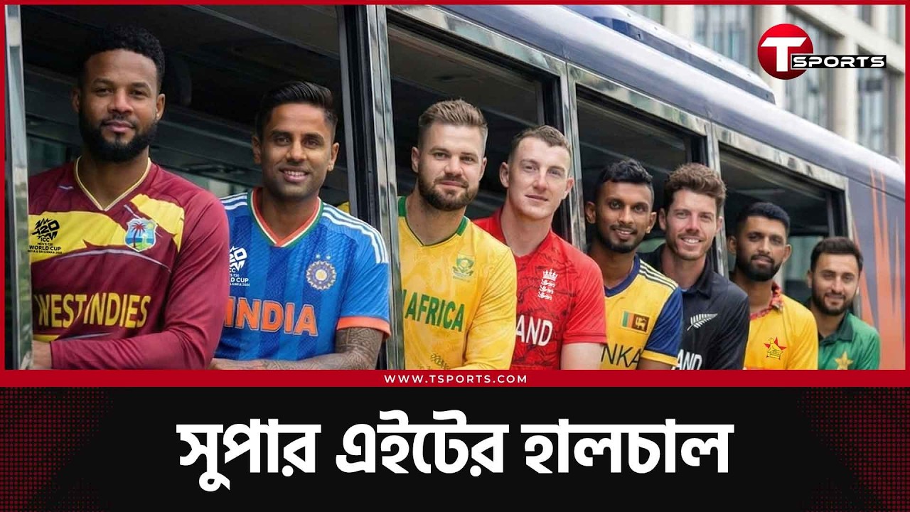 সুপার এইটের কোন গ্রুপ বেশি কঠিন? | ICC Men's T20 World Cup | T Sports News