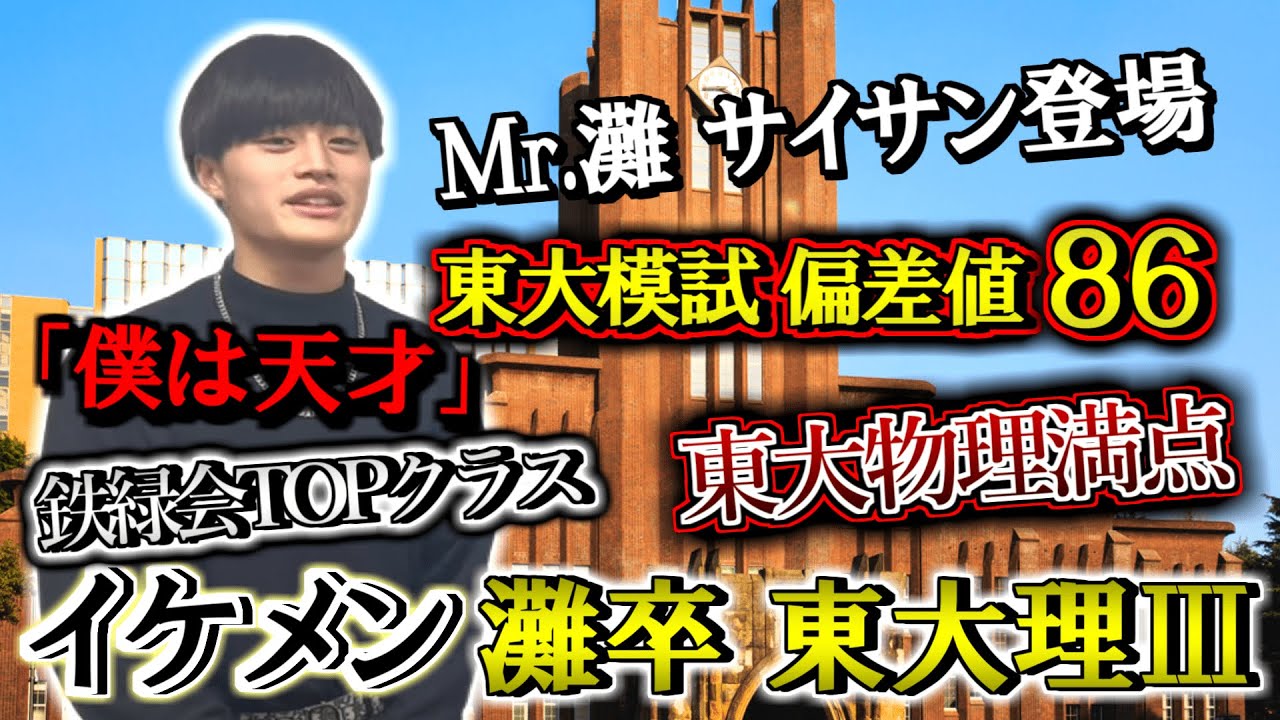 【東大模試 偏差値86】鉄緑トップ＆灘高10位のイケメンに東大理Ⅲ合格までの全てを聞いてみた【サイサン】