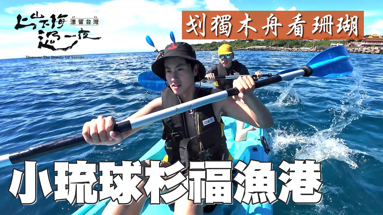 在獨木舟上俯瞰小琉球珊瑚礁最美的地方 還能用水底跑車 見證最淺的沉船！｜上山下海過一夜 精華