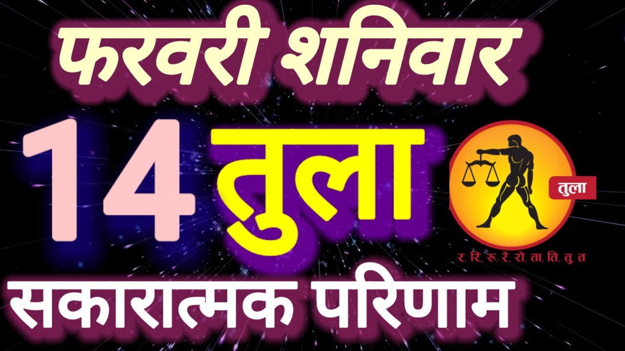तुला राशि, 14 फरवरी 2026, Tula Rashi 14 ferwari 2026.