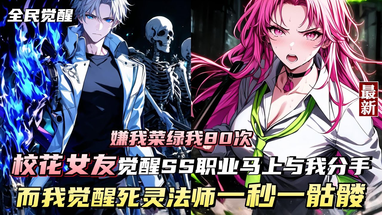 【全民觉醒】来到全民世界，转职成为唯一隐藏职业·死灵法师，却被全国评为史上最弱职业，根本玩不了？开什么玩笑，我直接觉醒神级技能系统！其他的亡灵法师：耗费海量精神，召唤1只破烂骷髅。
