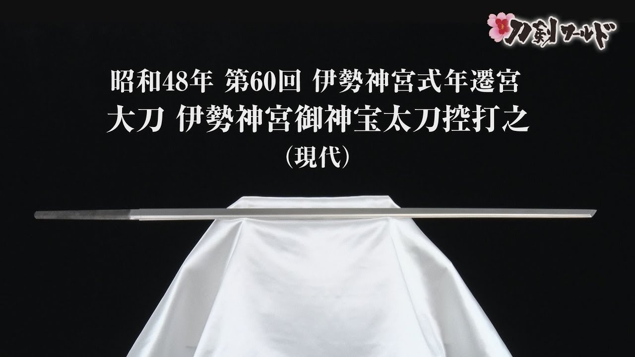 【刀剣ワールド】昭和48年 第60回 伊勢神宮式年遷宮 大刀 伊勢神宮御神宝太刀控打之」保存刀剣｜日本刀 YouTube動画