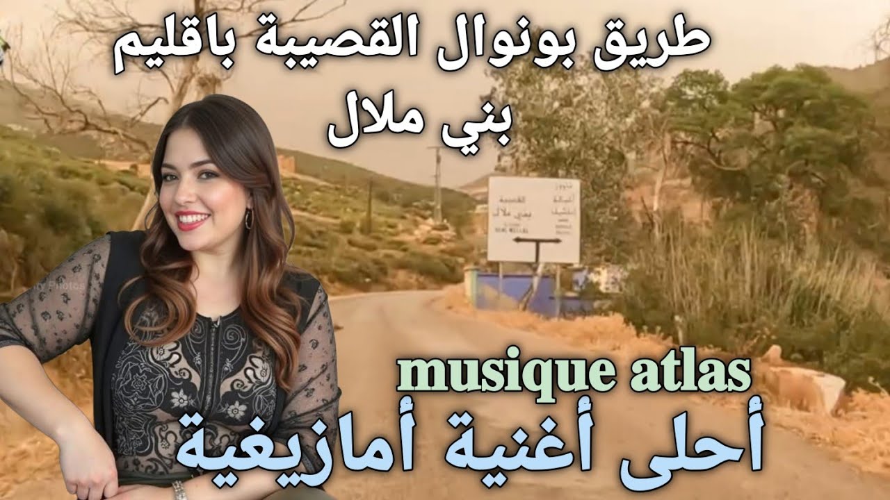 موسيقى أطلسية جميلة #الفن_الامازيغي اغنية أمازيغية على طريق بونوال القصيبة باقليم بني ملال المغرب 