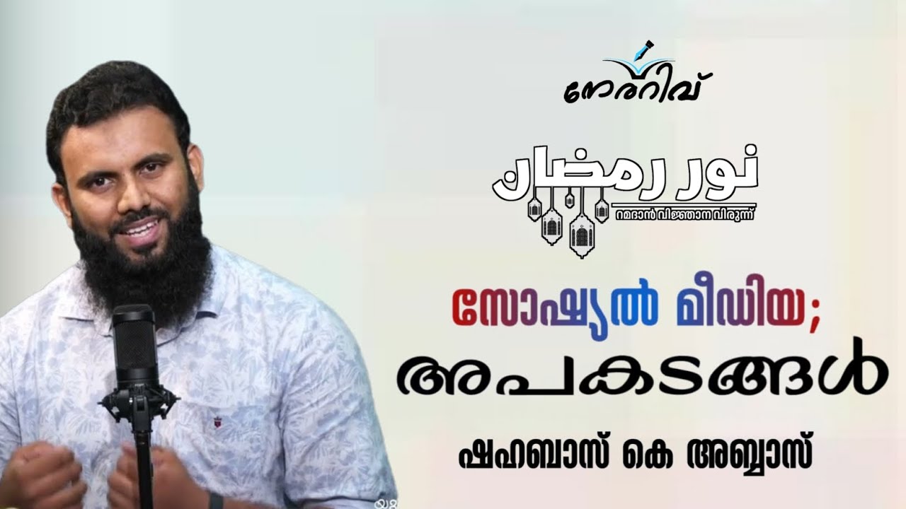 ക്ലാസ്സ്‌ -14/സോഷ്യൽ മീഡിയ; അപകടങ്ങൾ/ Dr. ഷഹബാസ് കെ അബ്ബാസ്