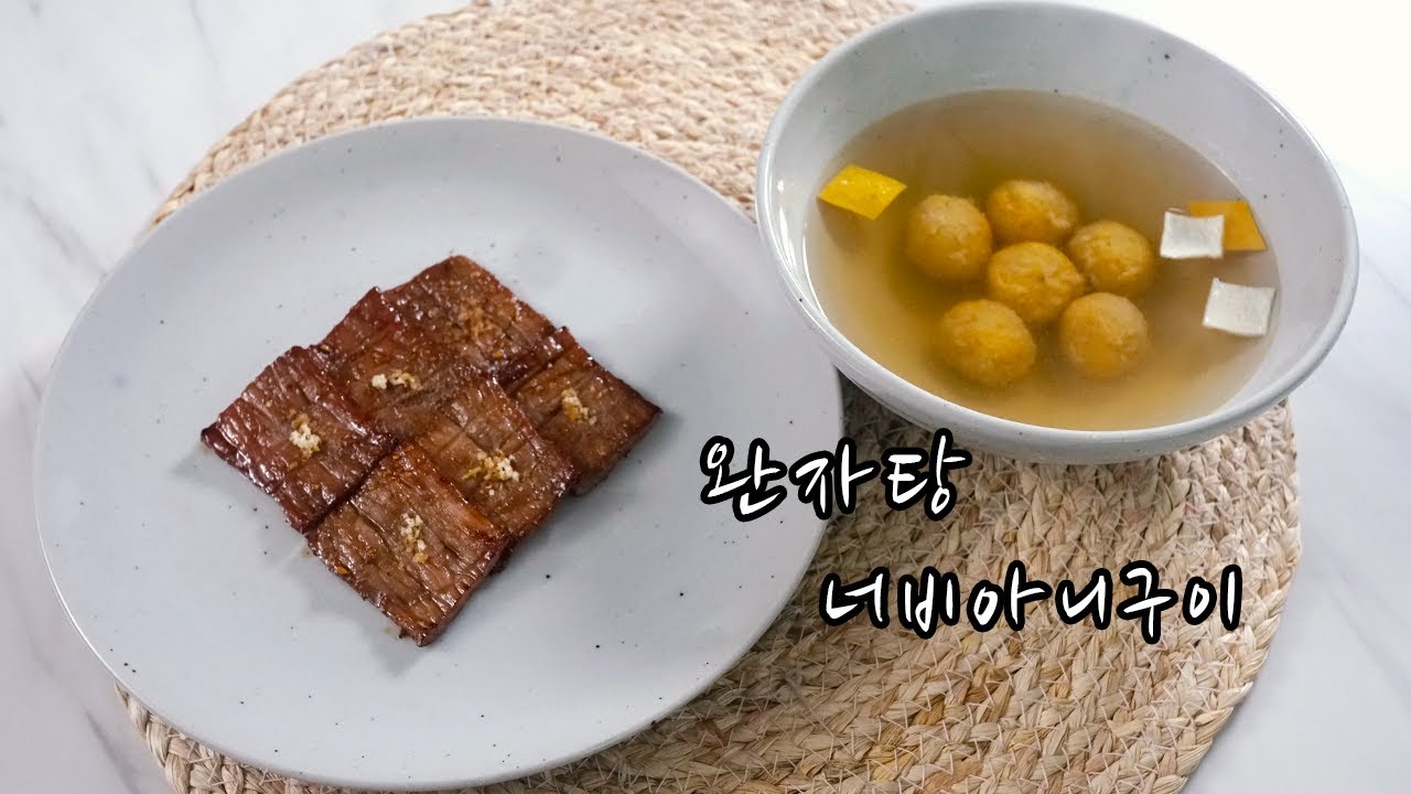 2021 한식조리기능사 실기영상 : 너비아니, 완자탕