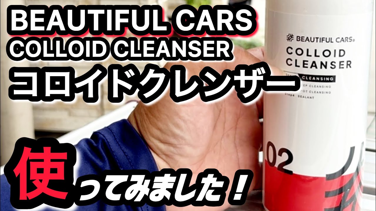 【ビューティフルカーズ】コロイドクレンザーを使ってみました！