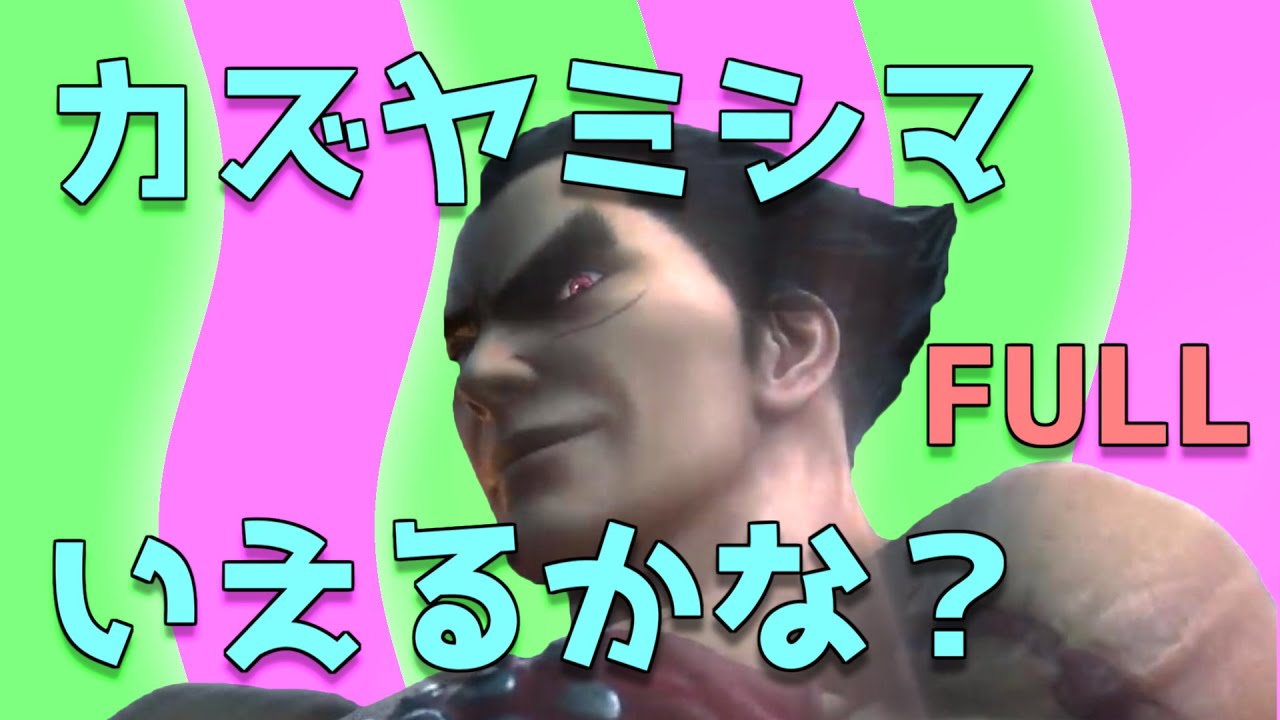 カズヤミシマいえるかな？ フル 【スマブラSP】