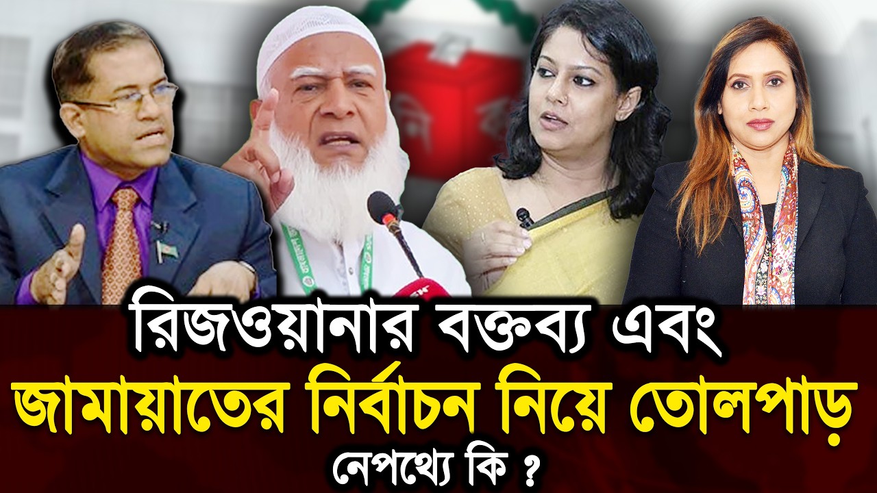 রিজওয়ানার বক্তব্য এবং জামায়াতের তোলপাড়, নেপথ্যে কি?