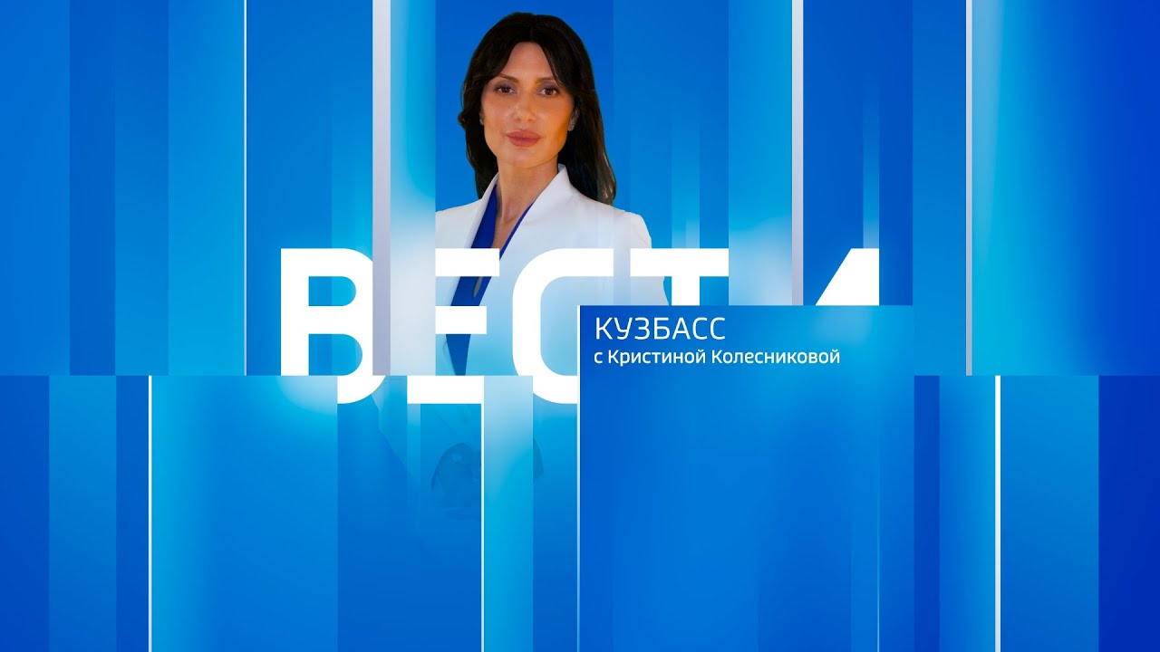 Вести-Кузбасс в 11:30 от 19.01.2026