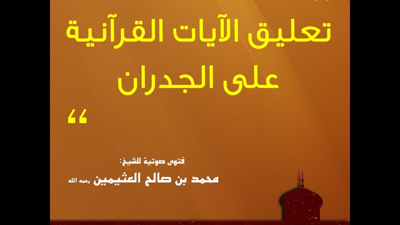 حكم تعليق الآيات القرآنية على الجدران - الشيخ ابن عثيمين