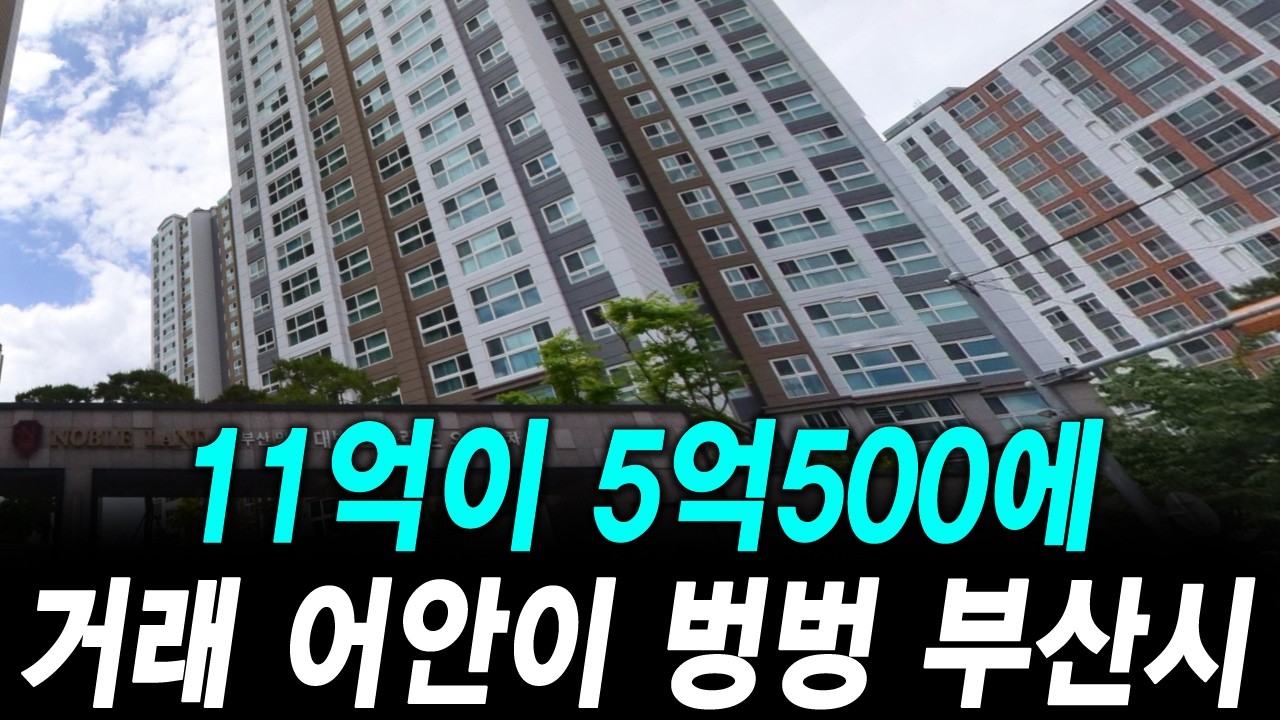 11억이 5억500에 거래 어안이 벙벙 부산시