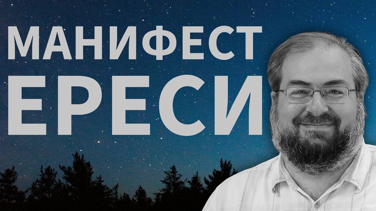 ЕРЕСЬ КАК МАНИФЕСТ ЖИВОЙ ВЕРЫ