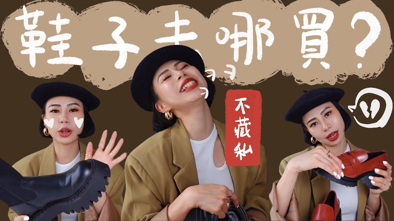 【Daz歐尼】 超多人問的 「靴子和樂福鞋」 去哪買？🤎 公開口袋名單  #這個時候買靴子最便宜
