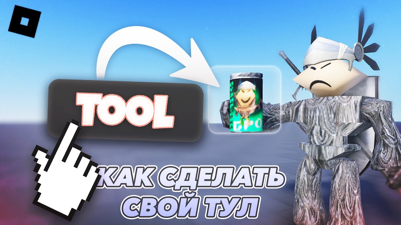 Как сделать TOOL в РОБЛОКС СТУДИО! КАК СДЕЛАТЬ ОРУЖИЕ И Т.Д.