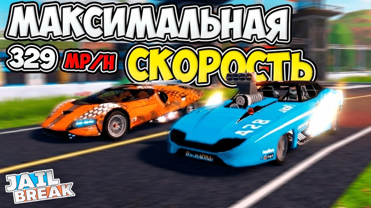 ⚡Скорость и Управление Автомобилей Bluebird Dragster и JBX-0031 в ДЖЕЙЛБРЕЙК / JailBreak в Роблокс