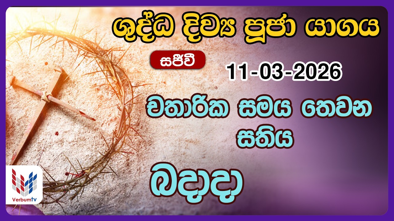 දිව්‍ය පූජාව සහ දිව්‍ය සත්ප්‍රසාද වන්දනාව - මාර්තු 11 බදාදා | Holy Mass, 11th of March