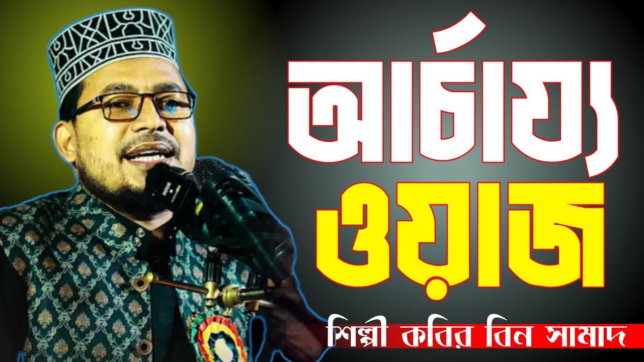 আর্চায্য ঘটনা নবির কথা শুনে হতভম্ব হয়ে গেলো সবাই | শিল্পী কবির বিন সামাদ | নতুন ওয়াজ। ২০২৬ 