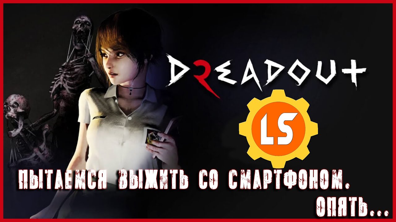 DreadOut 2 ► Пытаемся выжить со смартфоном. Опять... #3 [ФИНАЛ]