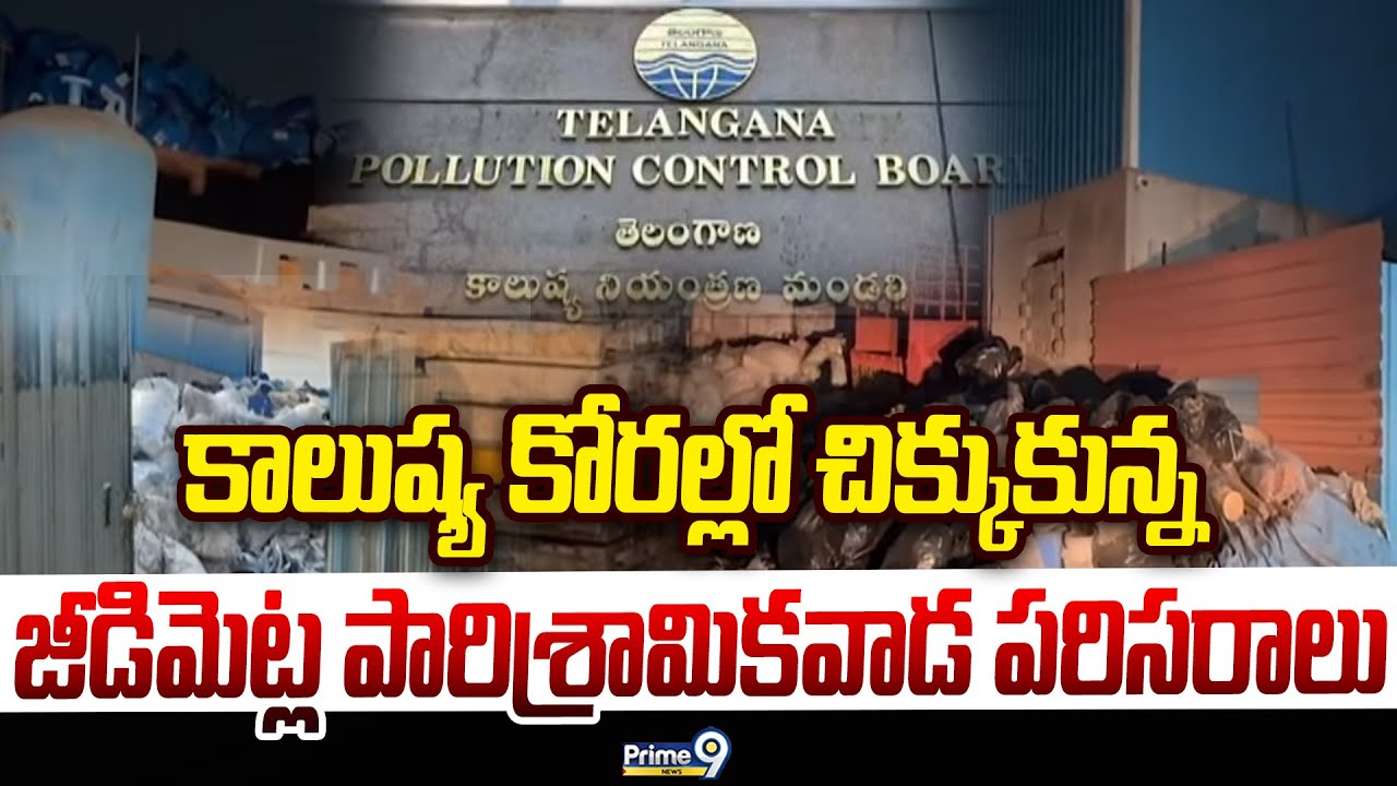 Jeedimetla: కాలుష్య కోరల్లో చిక్కుకున్న జీడిమెట్ల పారిశ్రామికవాడ పరిసరాలు | Prime9 News