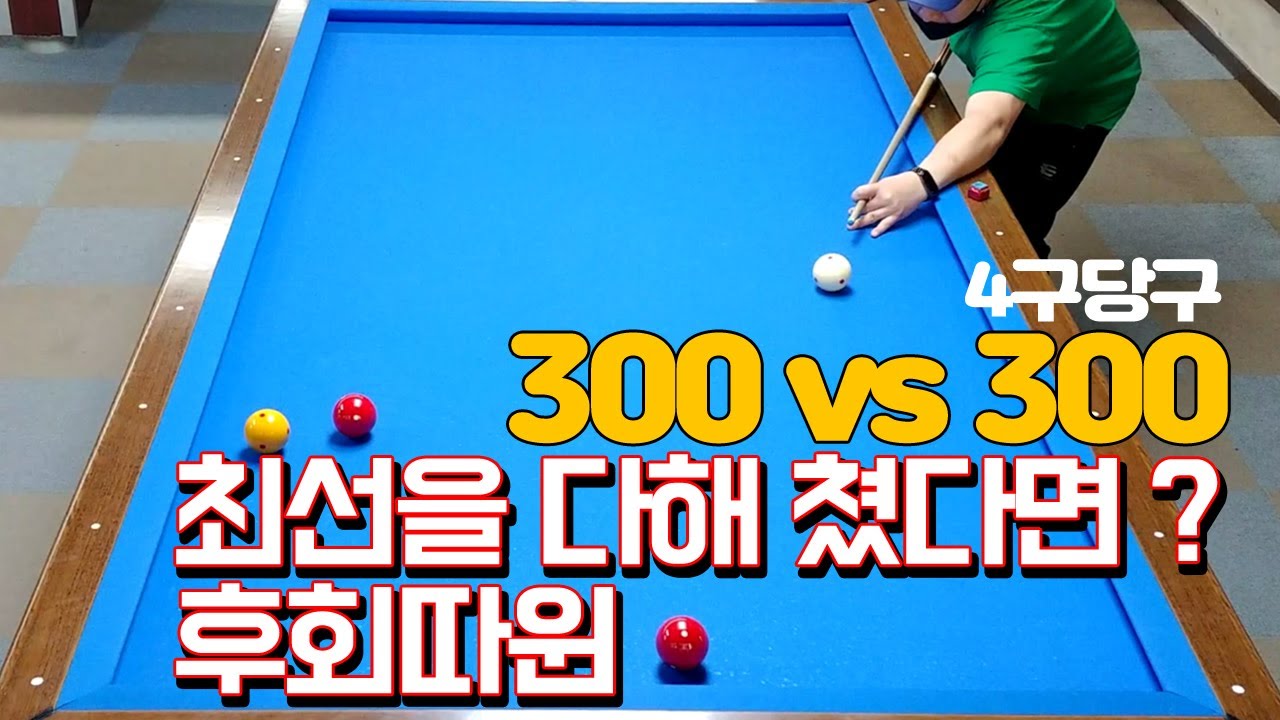 300 vs 300 4구당구 최선을 다해 친다면 후회따윈 없다. 상대에 대한 최고의 매너는 ㅈㄹ 열심히 치는 것