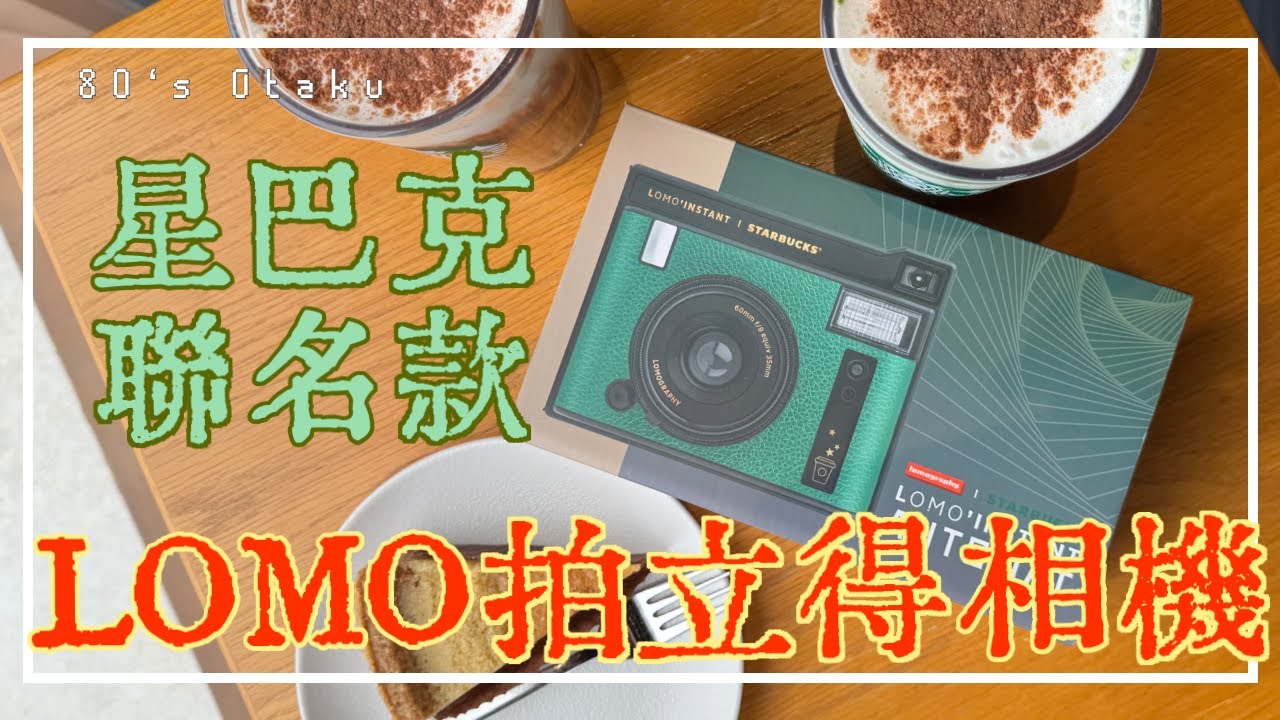 [80’s Otaku] LOMO INSTANT AUTOMAT STARBUCKS | 星巴克聯名拍立得相機 | 泰安休息站