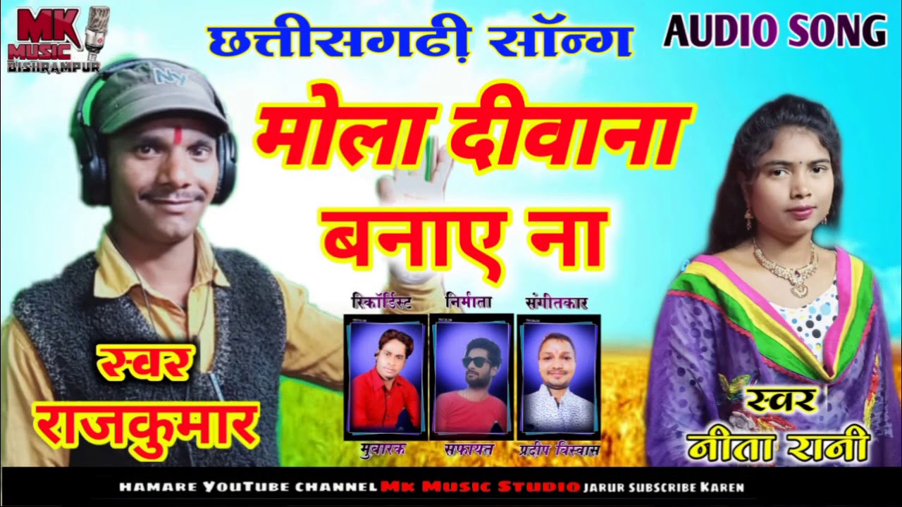 CG SONG//मोला दीवाना बनाए ना//rajkumar Neeta Rani//mk Music Studio