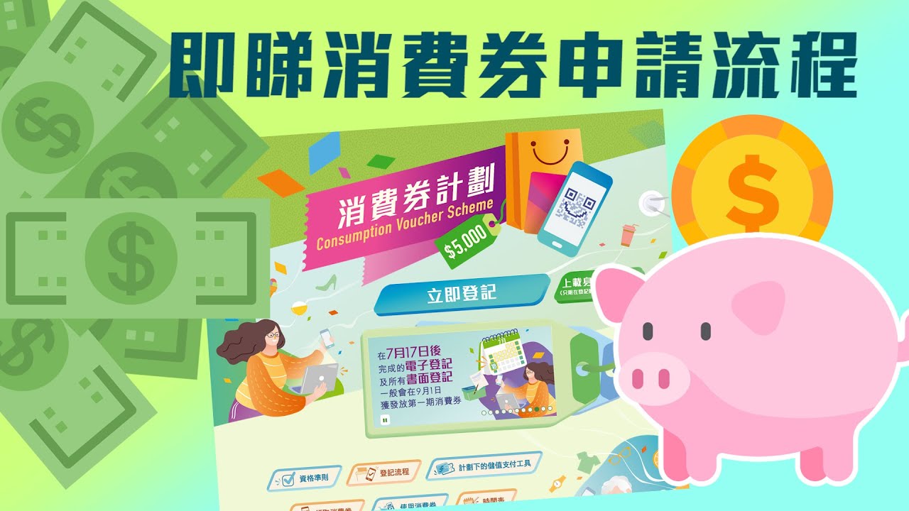 消費券明起接受登記 申請流程一片睇